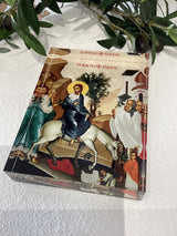 Ton Vaion Icon - Palm Sunday Icon