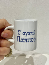 I love you Pappou (Σα αγαπώ Παππού) Greek coffee/espresso cup