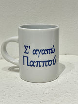 I love you Pappou (Σα αγαπώ Παππού) Greek coffee/espresso cup