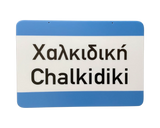 Greek Road Signs