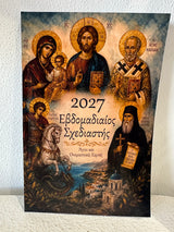 2027 Saint Name Day Diary Planner / Greek Version - Saints
