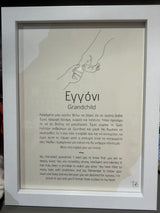 Framed Print - Grandchild (Εγγονή)
