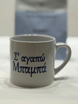 S'AGAPO BABA 6oz cup (I love you Dad)