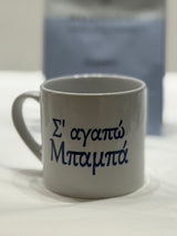 S'AGAPO BABA 6oz cup (I love you Dad)