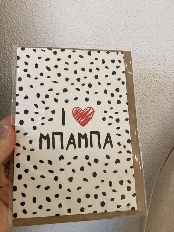 I love DAD (Μπαμπά) CARD