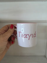 Yiayia Pink Greek Coffee Cup -6 ounce