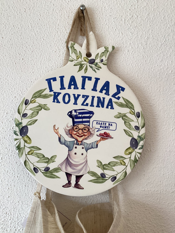 YIAYIAS Kouzina Ceramic Wall plaque - with Yiayia