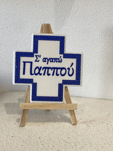 S’ Agapo Pappou (Σ’Αγαπω Παππού)  white cross plaque