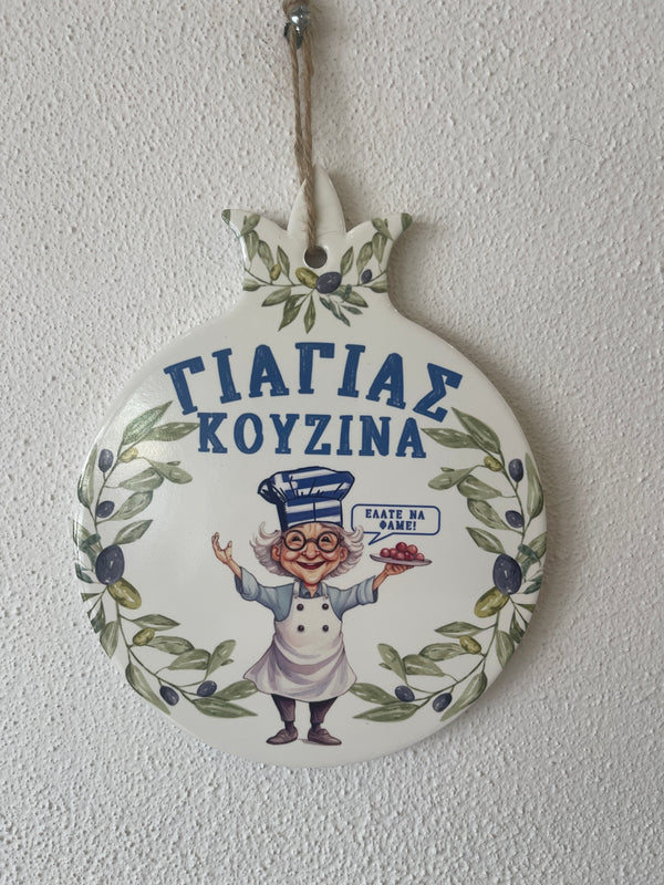 YIAYIAS Kouzina Ceramic Wall Pomegranate plaque/Trivett- Ελάτε να φάμε!