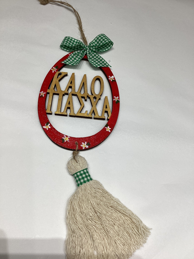 Καλό Πάσχα - Happy Easter wall hanging decor