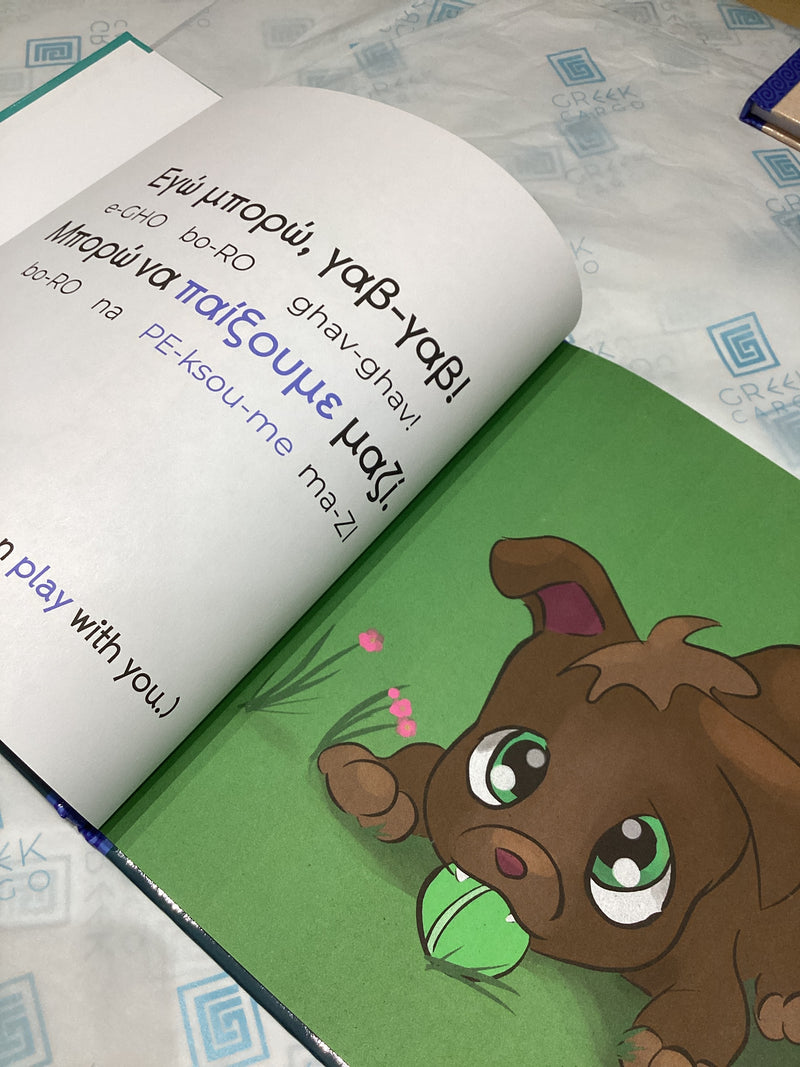 When will you play with me? Greek/English book by Eleni Elefterias