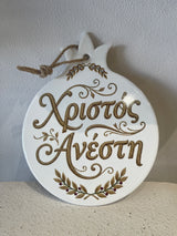 ΧΡΙΣΤΟΣ ΑΝΕΣΤΗ Easter Trivet