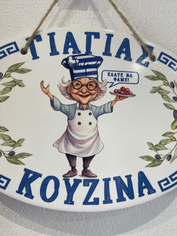 YIAYIAS Kouzina Ceramic Wall plaque - with Yiayia