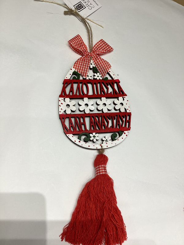 Καλό Πάσχα - Kαλη Αναςταςη Happy Easter wall hanging decor -  red tassel