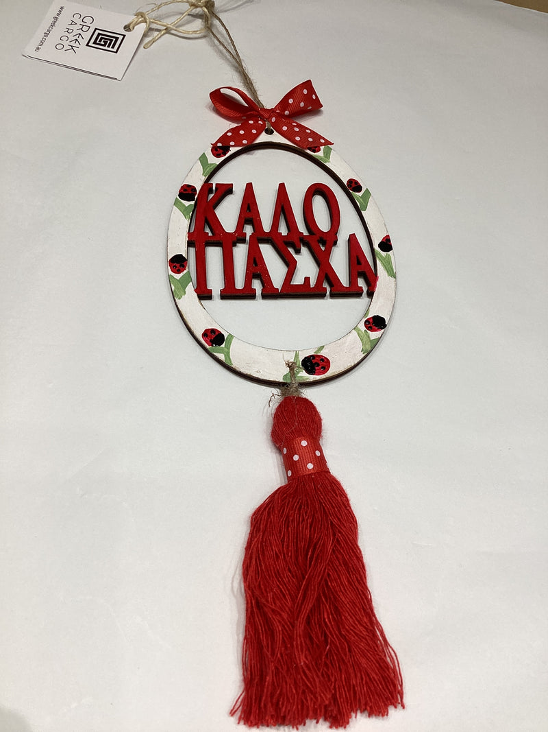 Καλό Πάσχα - Happy Easter wall hanging decor -  red tassel