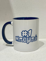 N0.1 Baba (Μπαμπά) mug