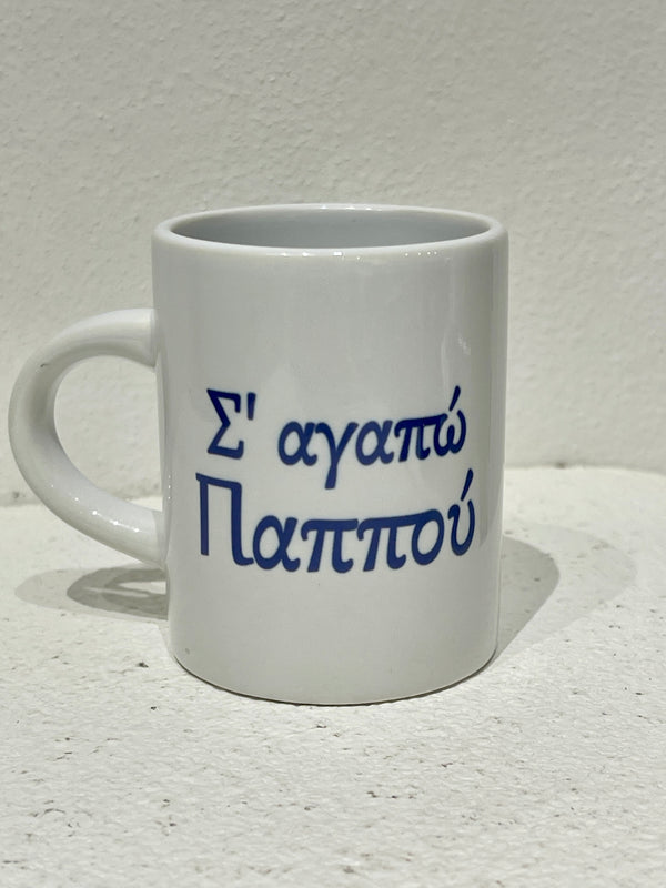 I love you Pappou (Σα αγαπώ Παππού) Greek coffee/espresso cup
