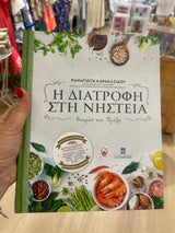 Η ΔΙΑΤΡΟΦΗ ΣΤΗ ΝΗΣΤΕΙΑ - THE FASTING DIET - theory and practice