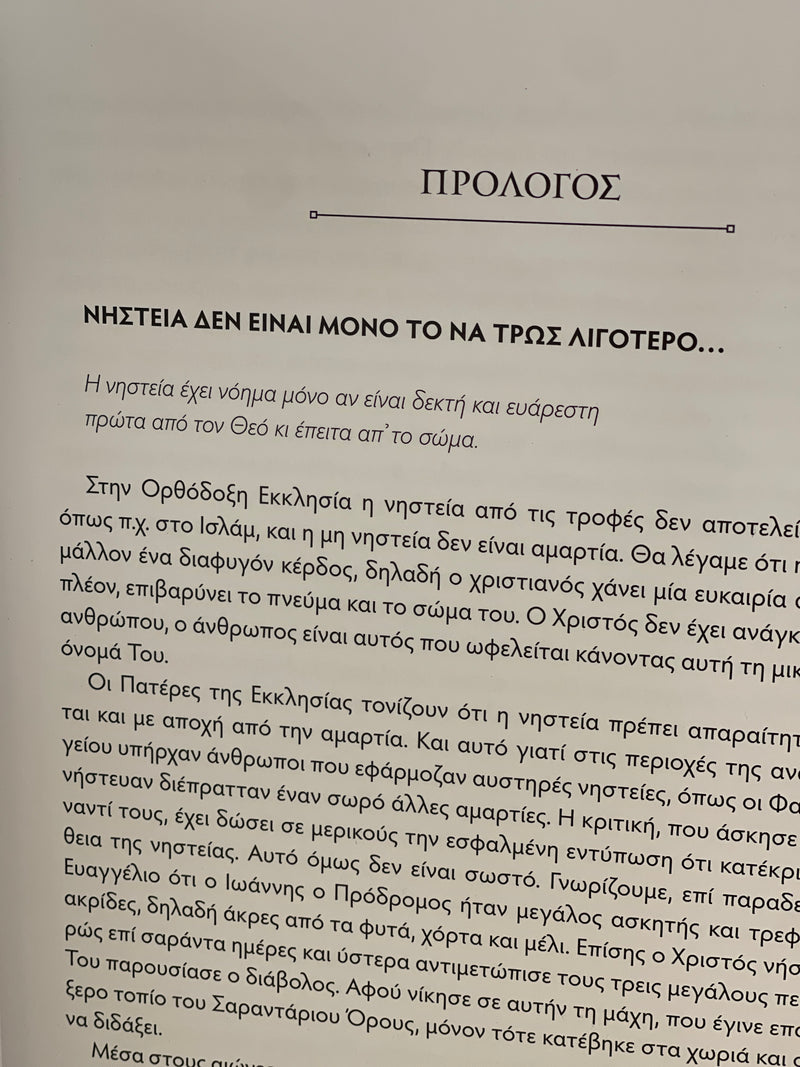 Η ΔΙΑΤΡΟΦΗ ΣΤΗ ΝΗΣΤΕΙΑ - THE FASTING DIET - theory and practice