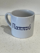 Pappou Greek Coffee Cup - 3 or 6 ounce