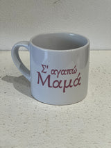 I love you Mum / Yiayia Greek Coffee Cup - 6 ounce