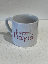 I love you Mum / Yiayia Greek Coffee Cup - 6 ounce