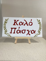 Happy Easter Καλό Πάσχα plaque on stand