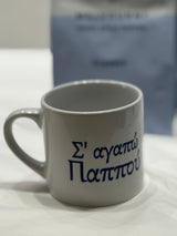 S'AGAPO PAPPOU 6oz cup (I love you grandad)