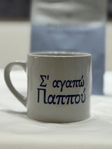 S'AGAPO PAPPOU 6oz cup (I love you grandad)