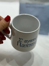 S'AGAPO PAPPOU 6oz cup (I love you grandad)
