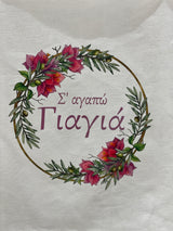 S'Agapo Yiayia Tea Towel - I love you Grandma Cotton Tea towel